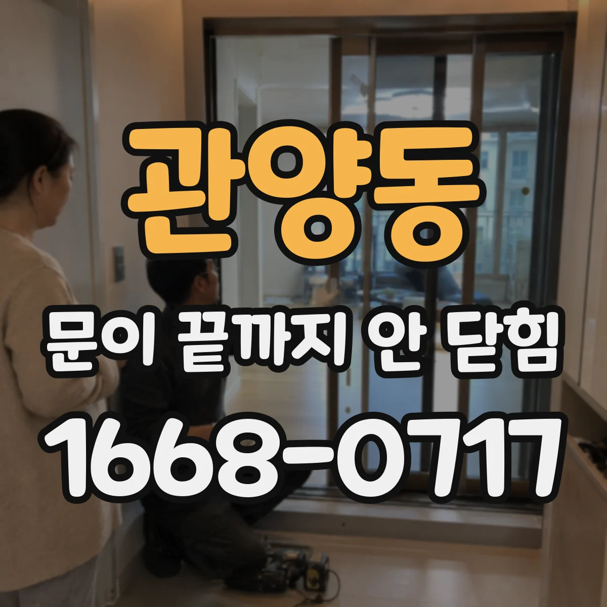 관양동 문이 끝까지 안 닫힘