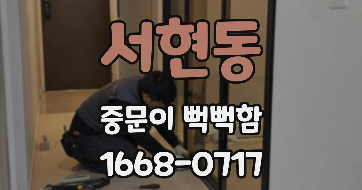 서현동 중문이 뻑뻑함