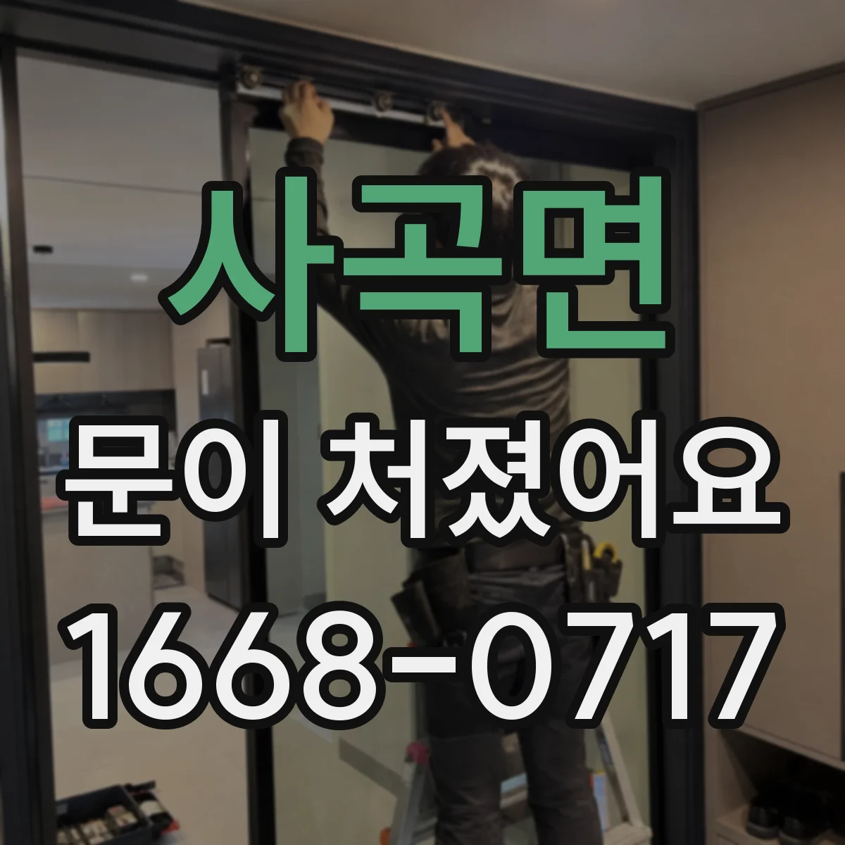 사곡면 문이 처졌어요 경첩·틀 문제로 판단하는 체크리스트