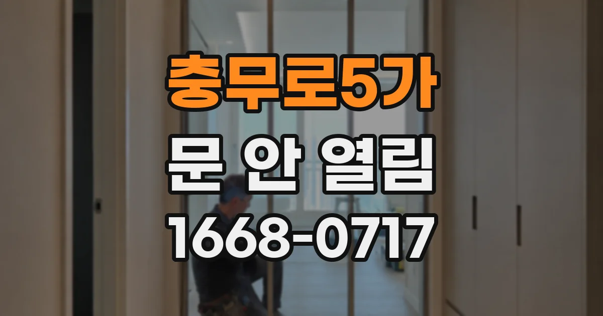 충무로5가 문 안 열림