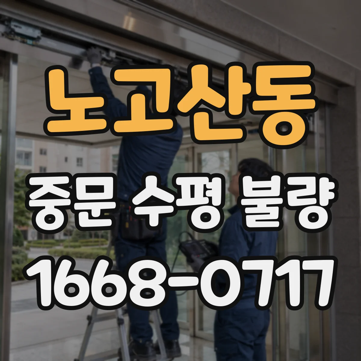 노고산동 중문 수평 불량