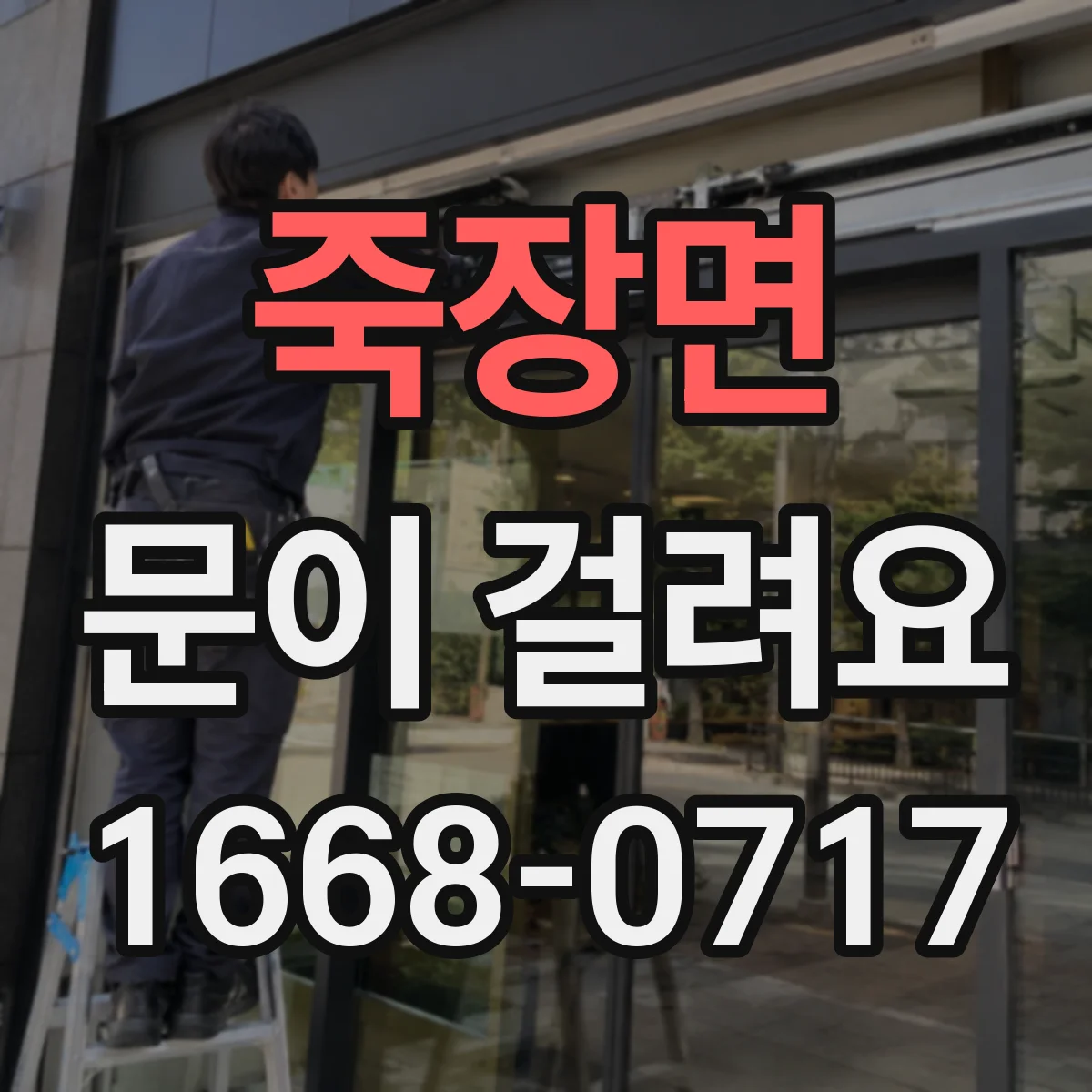 죽장면 문이 걸려요