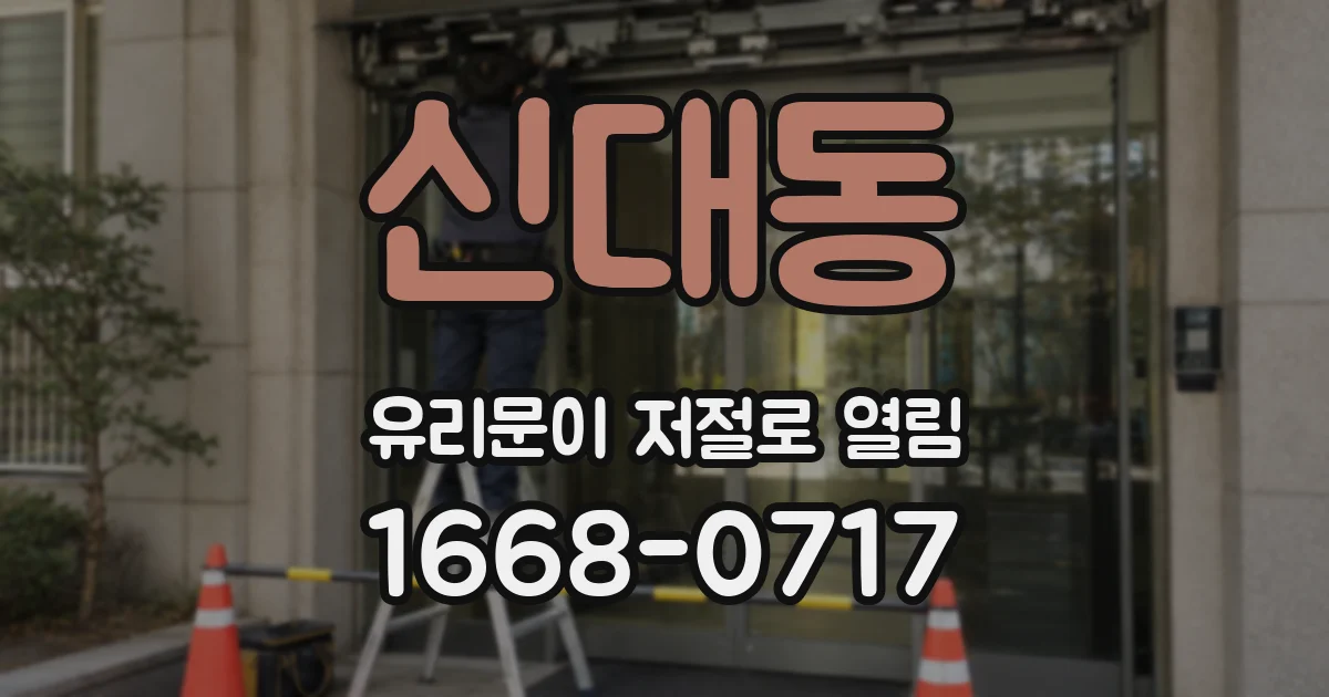 신대동 유리문이 저절로 열림