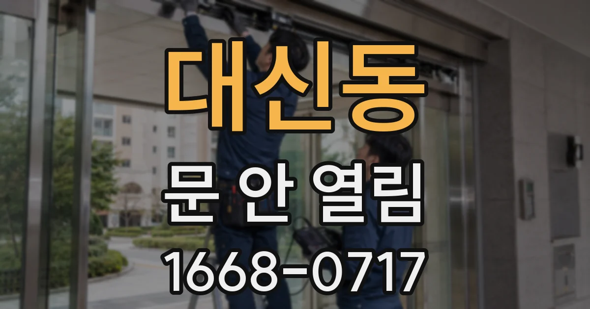 대신동 문 안 열림