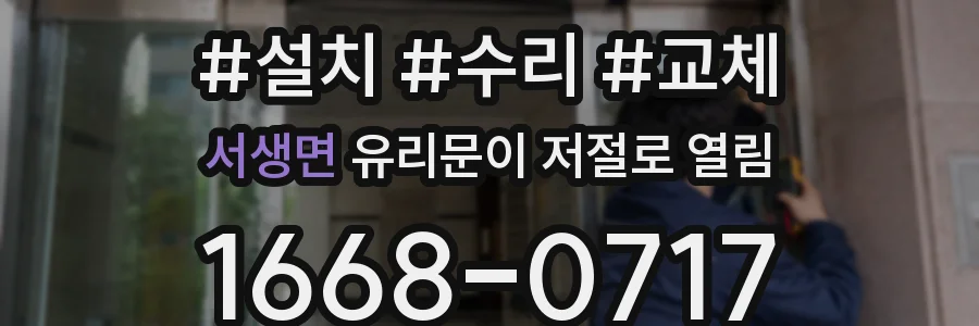 서생면 유리문이 저절로 열림