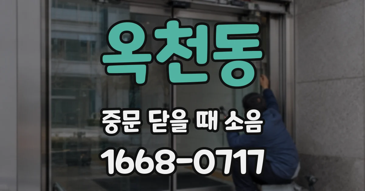 옥천동 중문 닫을 때 소음