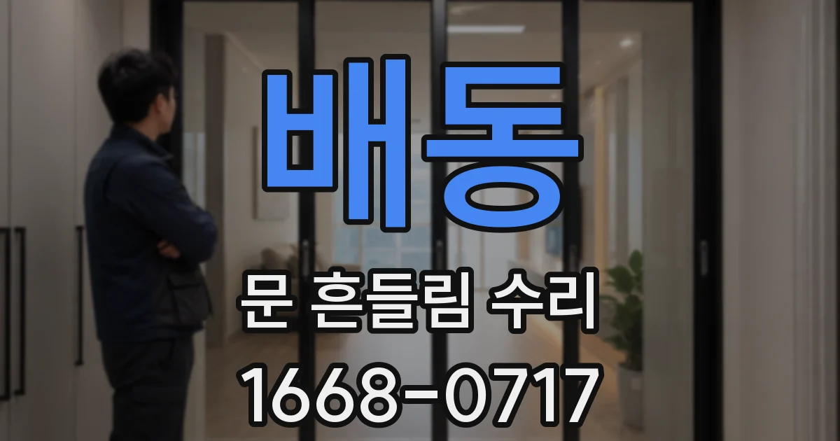 배동 문 흔들림 수리