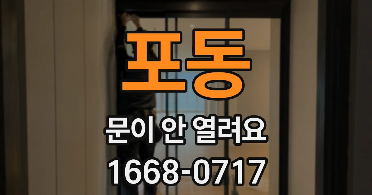 포동 문이 안 열려요