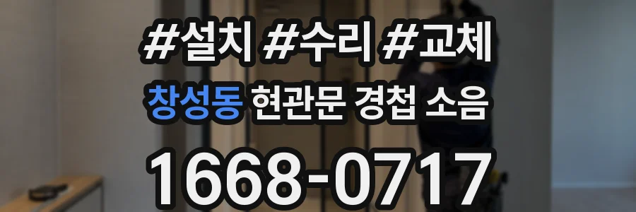 창성동 현관문 경첩 소음