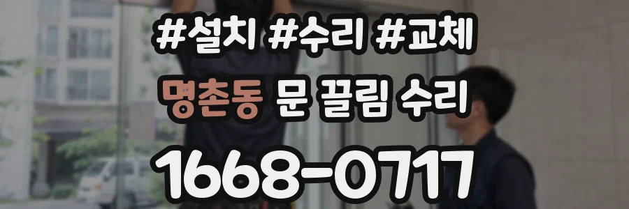 명촌동 문 끌림 수리