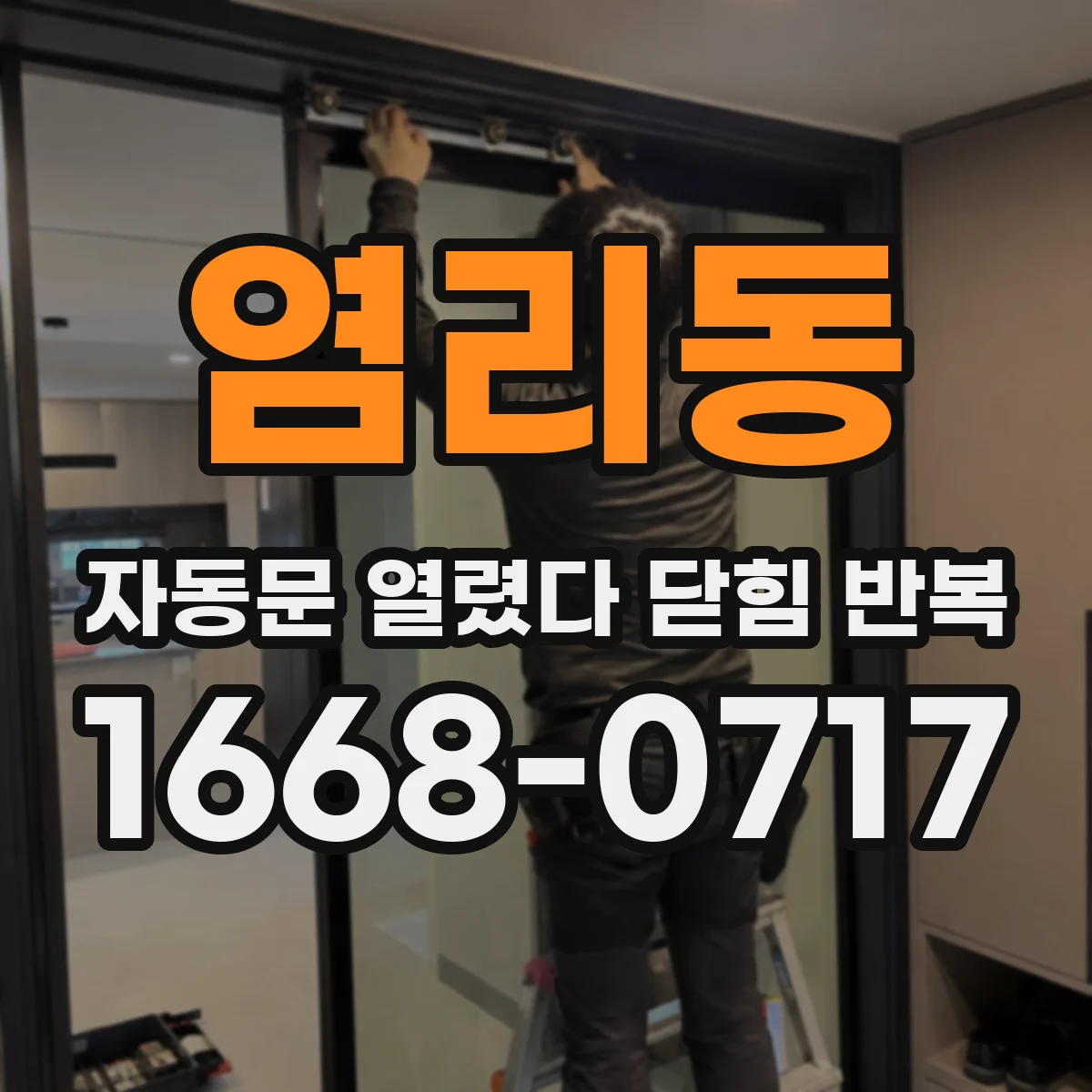 염리동 자동문 열렸다 닫힘 반복 현상은 문이 한 번 열리고 곧바로 닫히거나, 중간에 멈춘 상태에서 다시 열리며 이어질 수 있습니다.