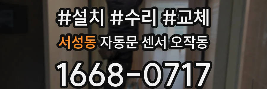 서성동 자동문 센서 오작동