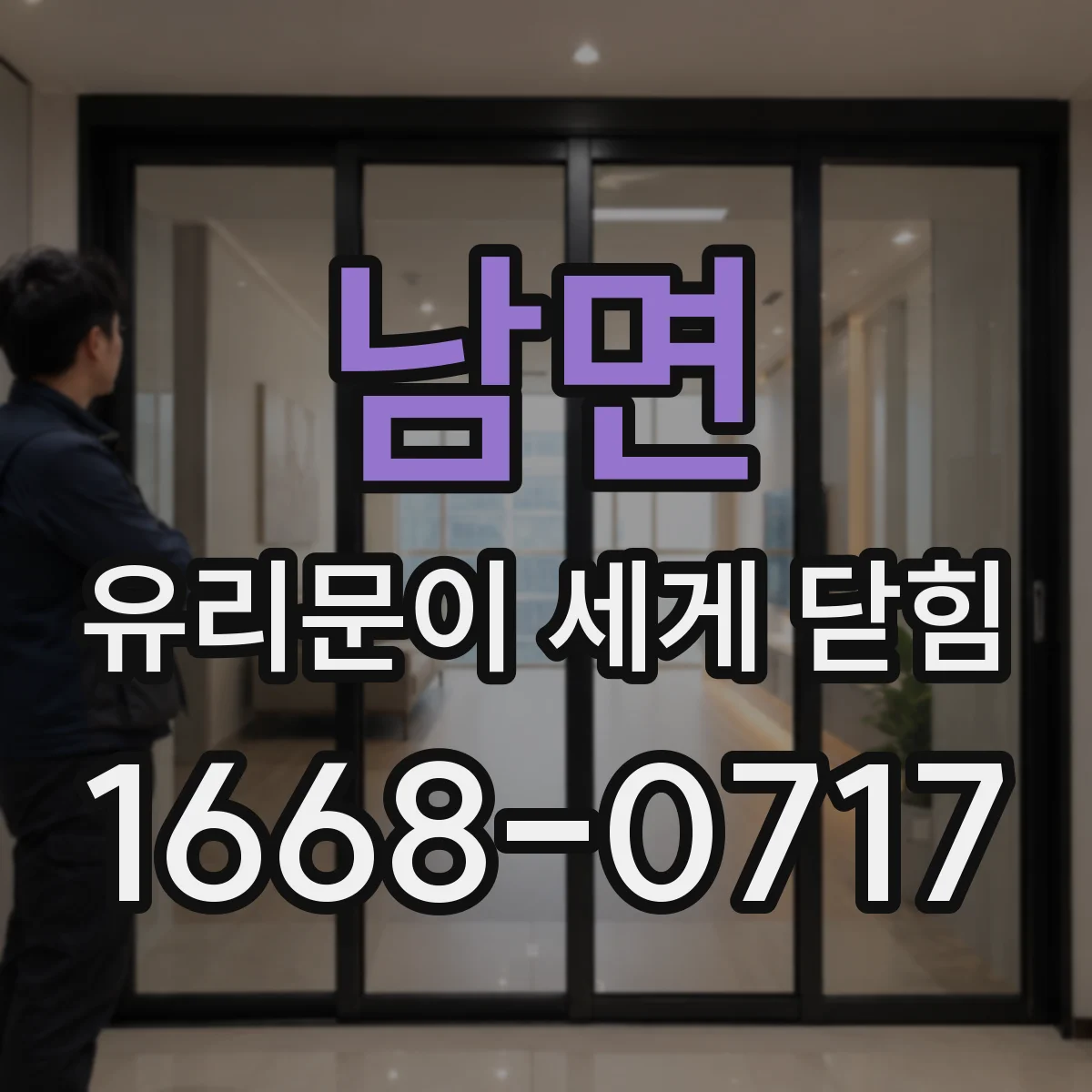 남면 유리문이 세게 닫힘