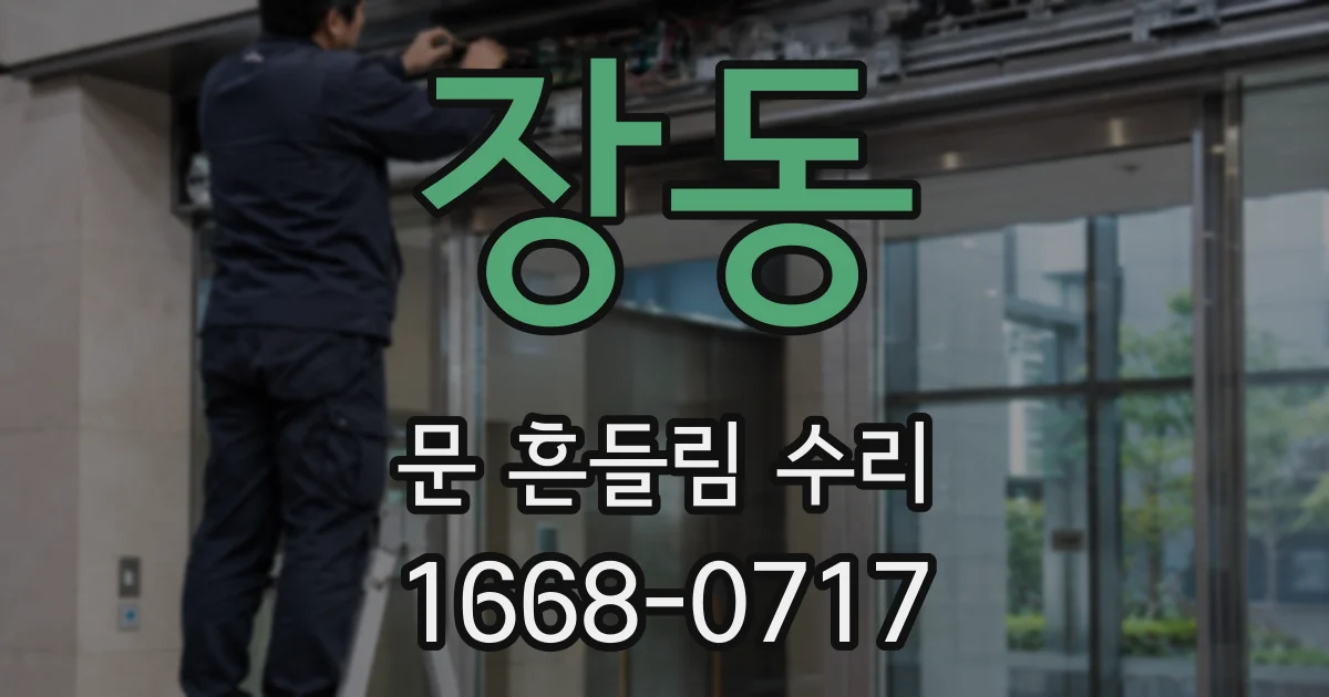 장동 문 흔들림 수리
