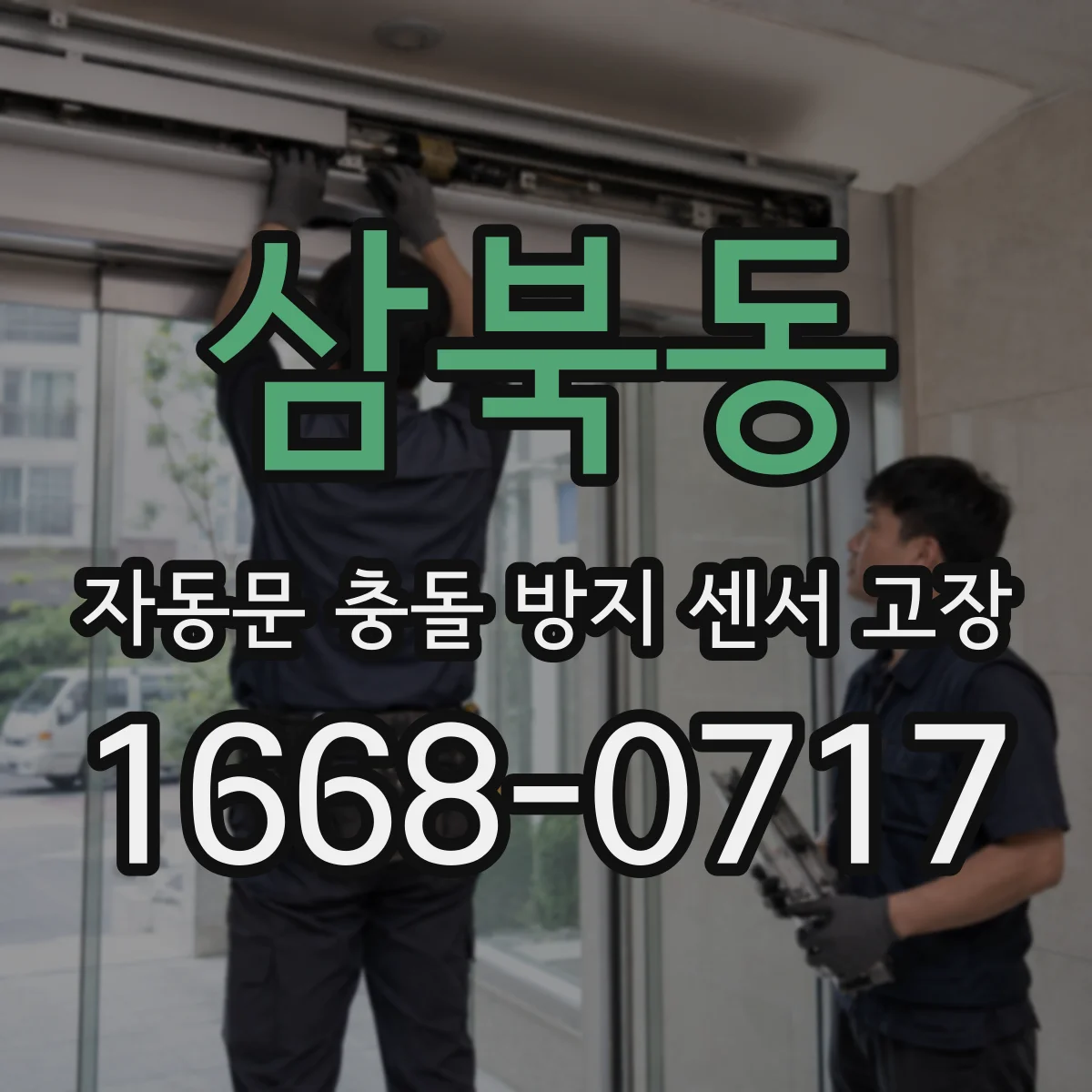 삼북동 자동문 충돌 방지 센서 고장
