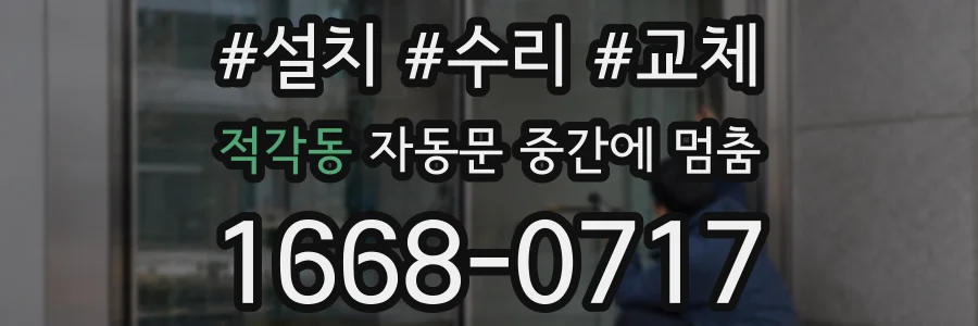 적각동 자동문 중간에 멈춤