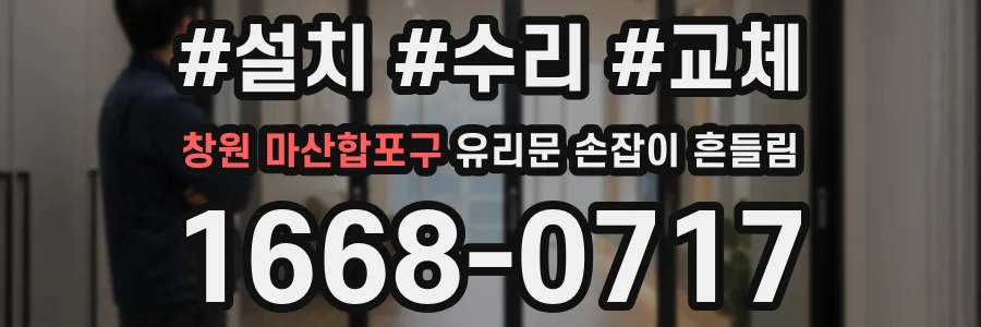 창원 마산합포구 유리문 손잡이 흔들림