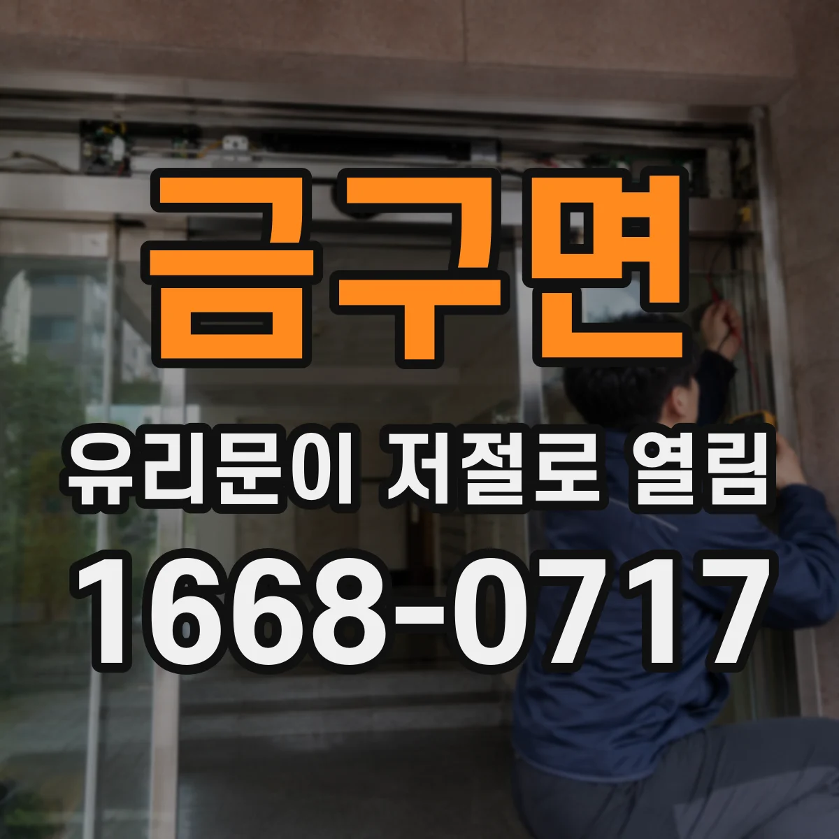 금구면 유리문이 저절로 열림