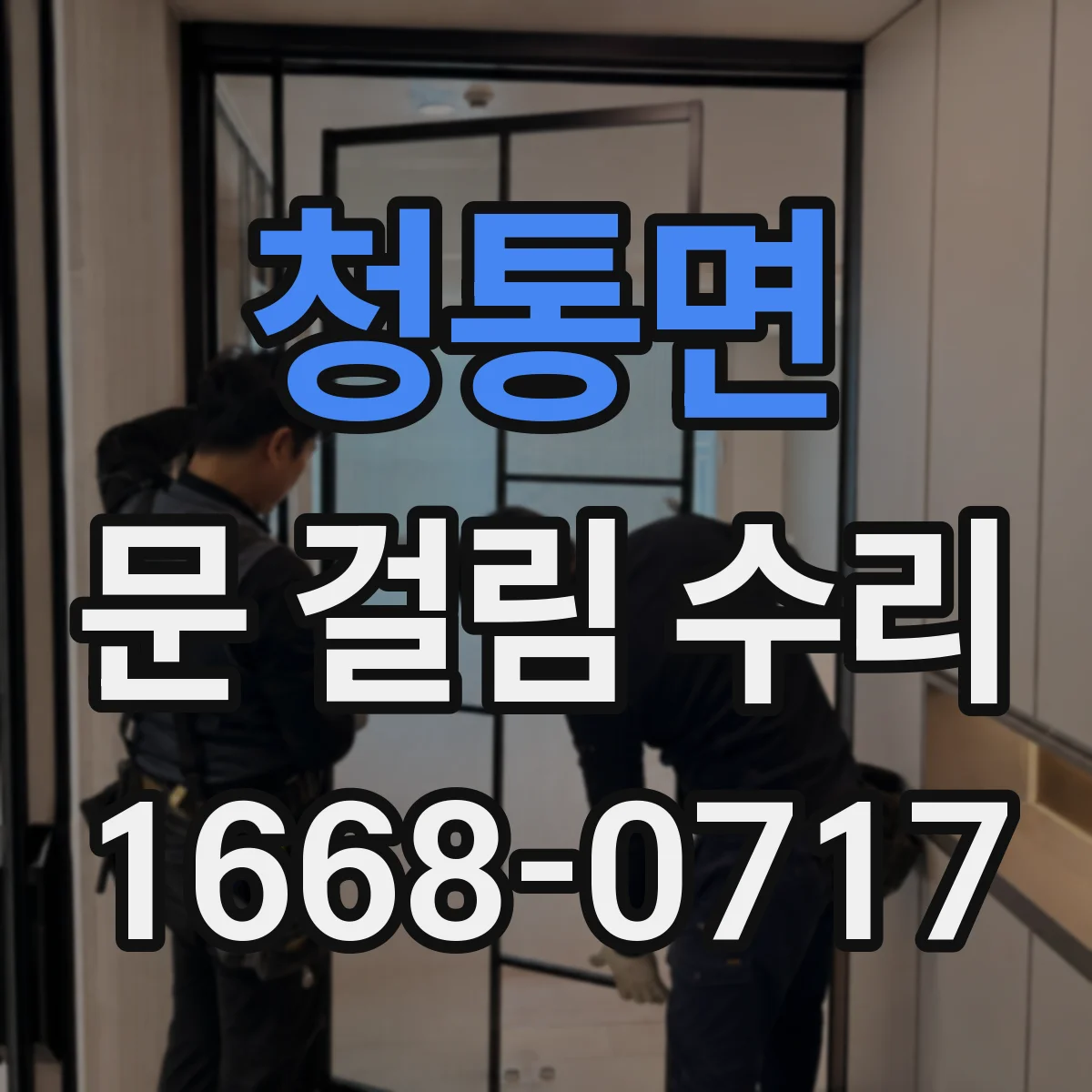청통면 문 걸림 수리