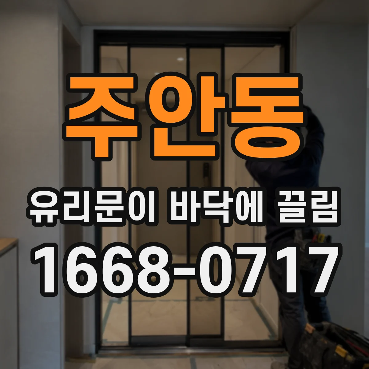 주안동 유리문이 바닥에 끌림