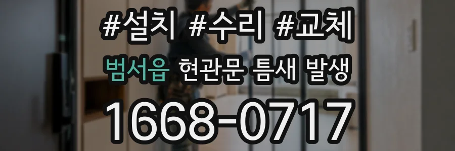 범서읍 현관문 틈새 발생