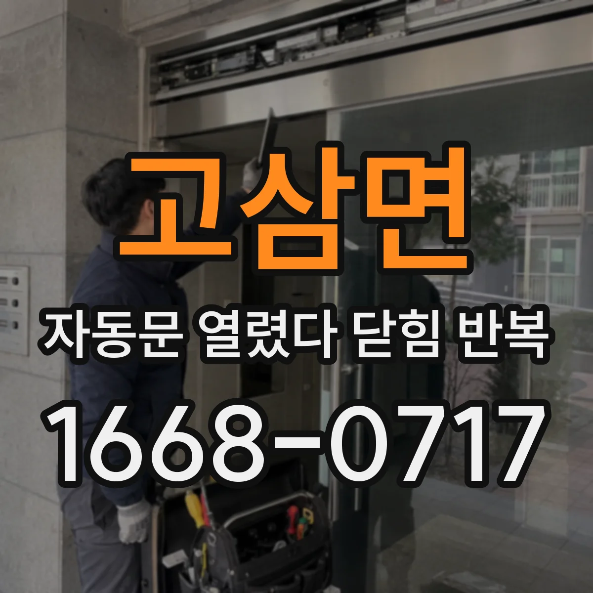 고삼면 자동문 열렸다 닫힘 반복