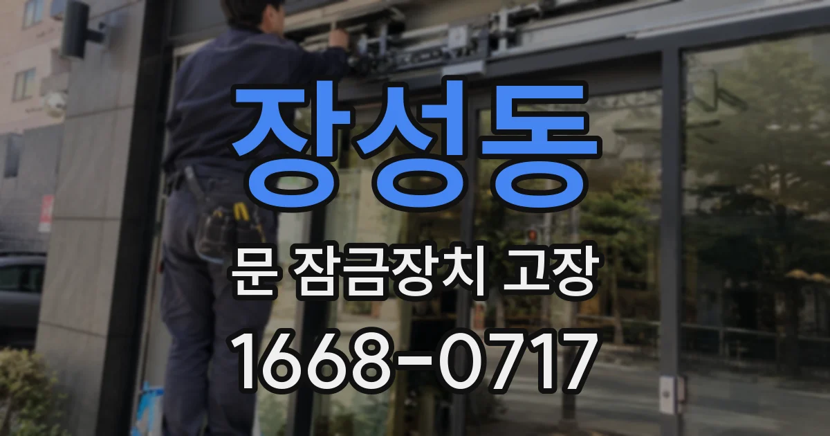 장성동 문 잠금장치 고장