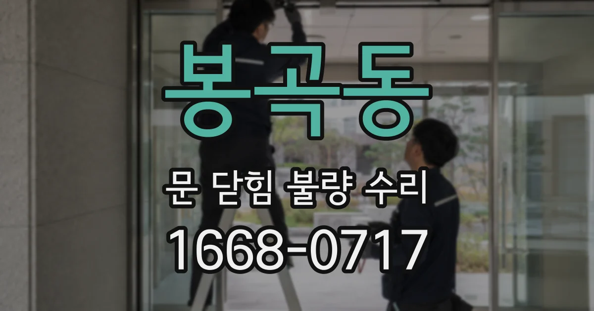 봉곡동 문 닫힘 불량 수리