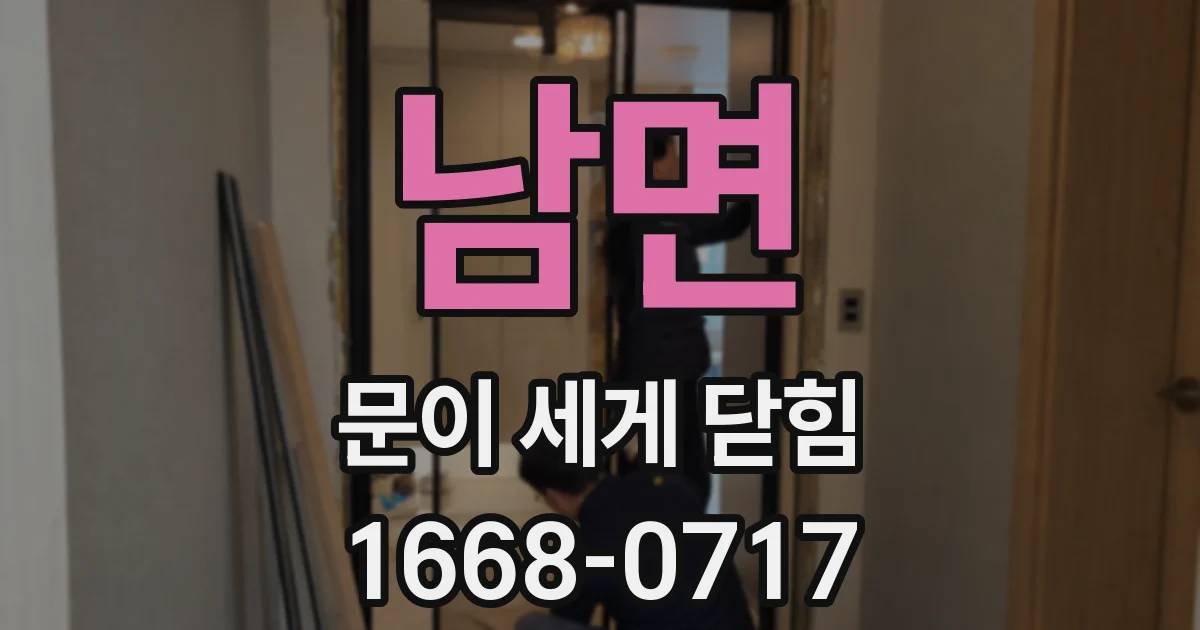 남면 문이 세게 닫힘