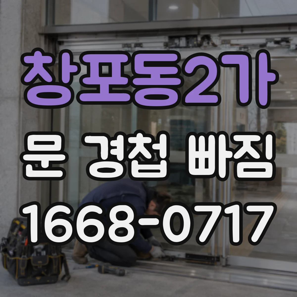 창포동2가 문 경첩 빠짐