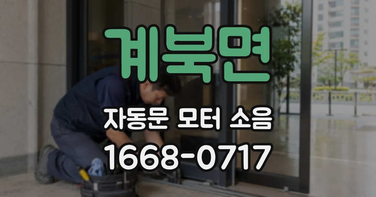 계북면 자동문 모터 소음