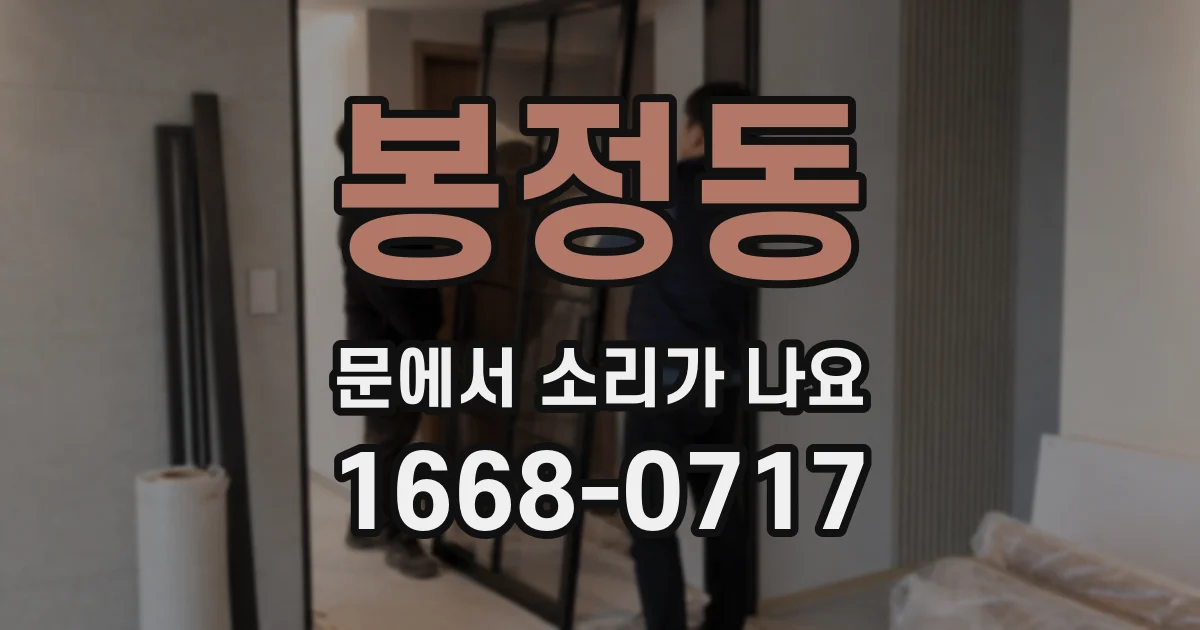 봉정동 문에서 소리가 나요