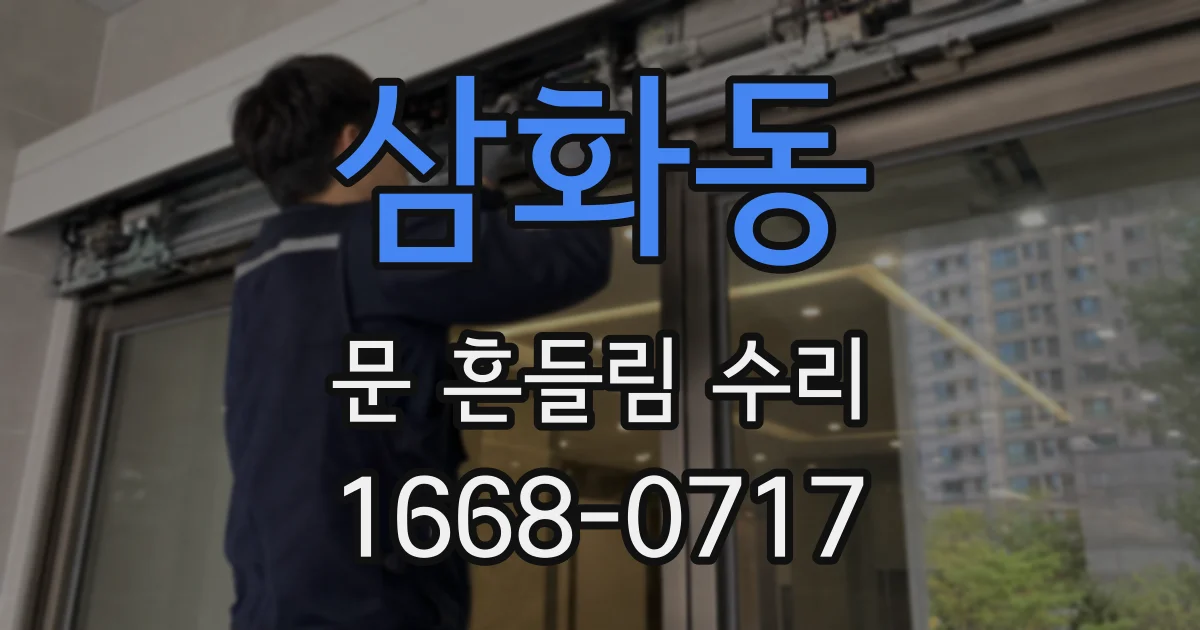 삼화동 문 흔들림 수리