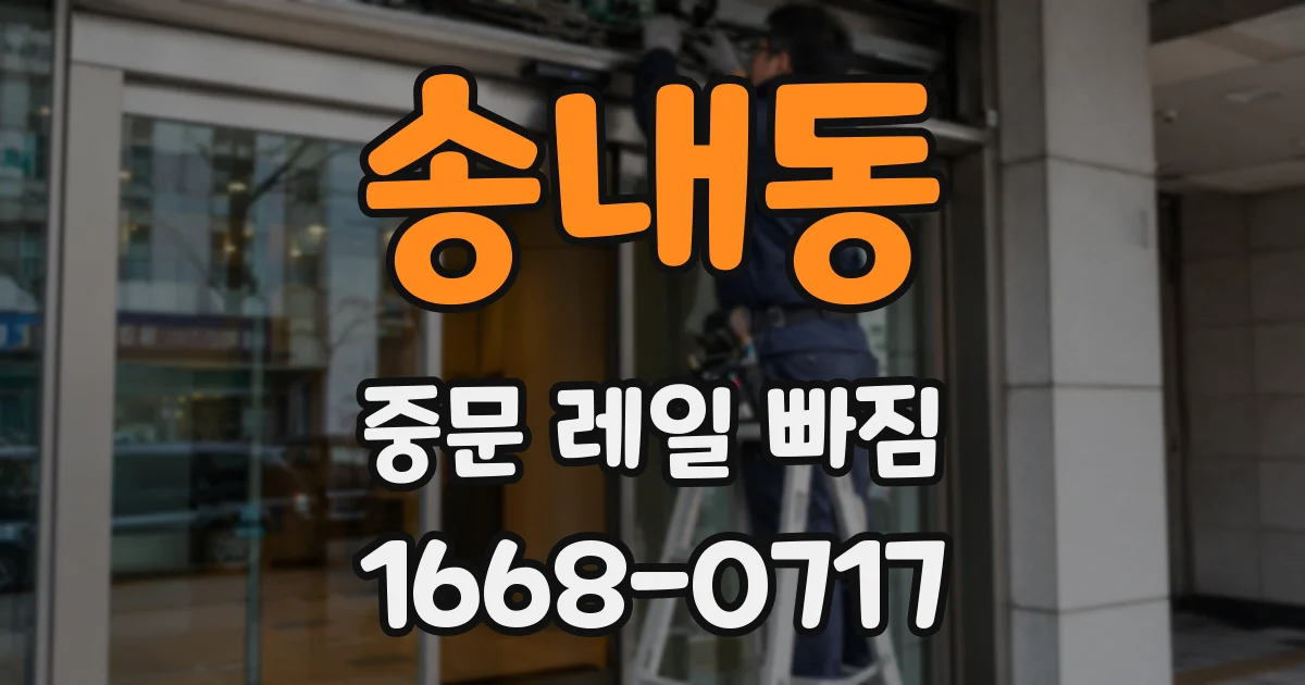 송내동 중문 레일 빠짐