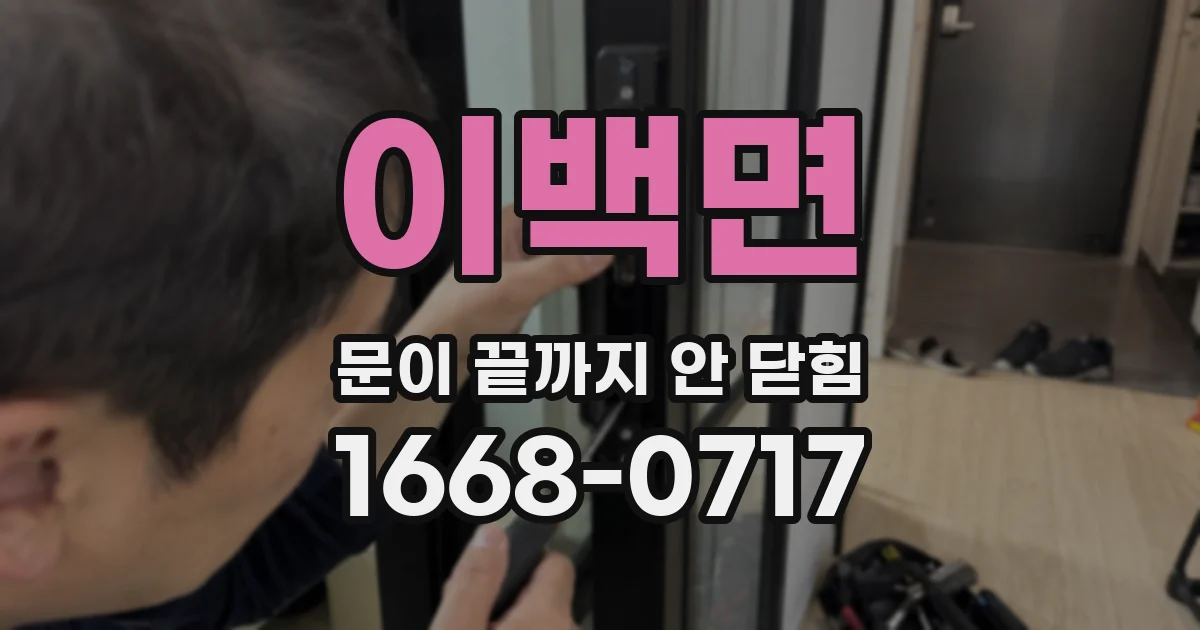 이백면 문이 끝까지 안 닫힘