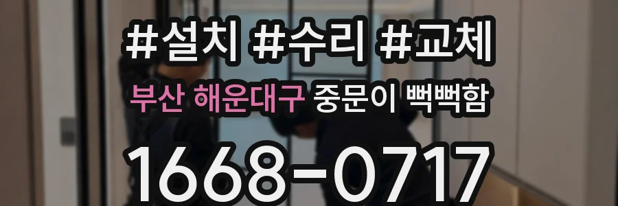 부산 해운대구 중문이 뻑뻑함