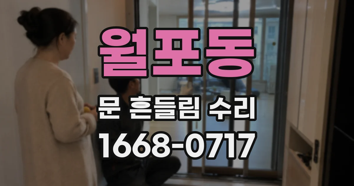 월포동 문 흔들림 수리