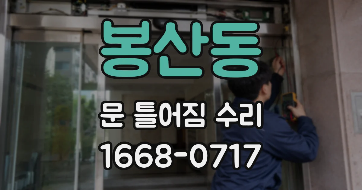 봉산동 문 틀어짐 수리