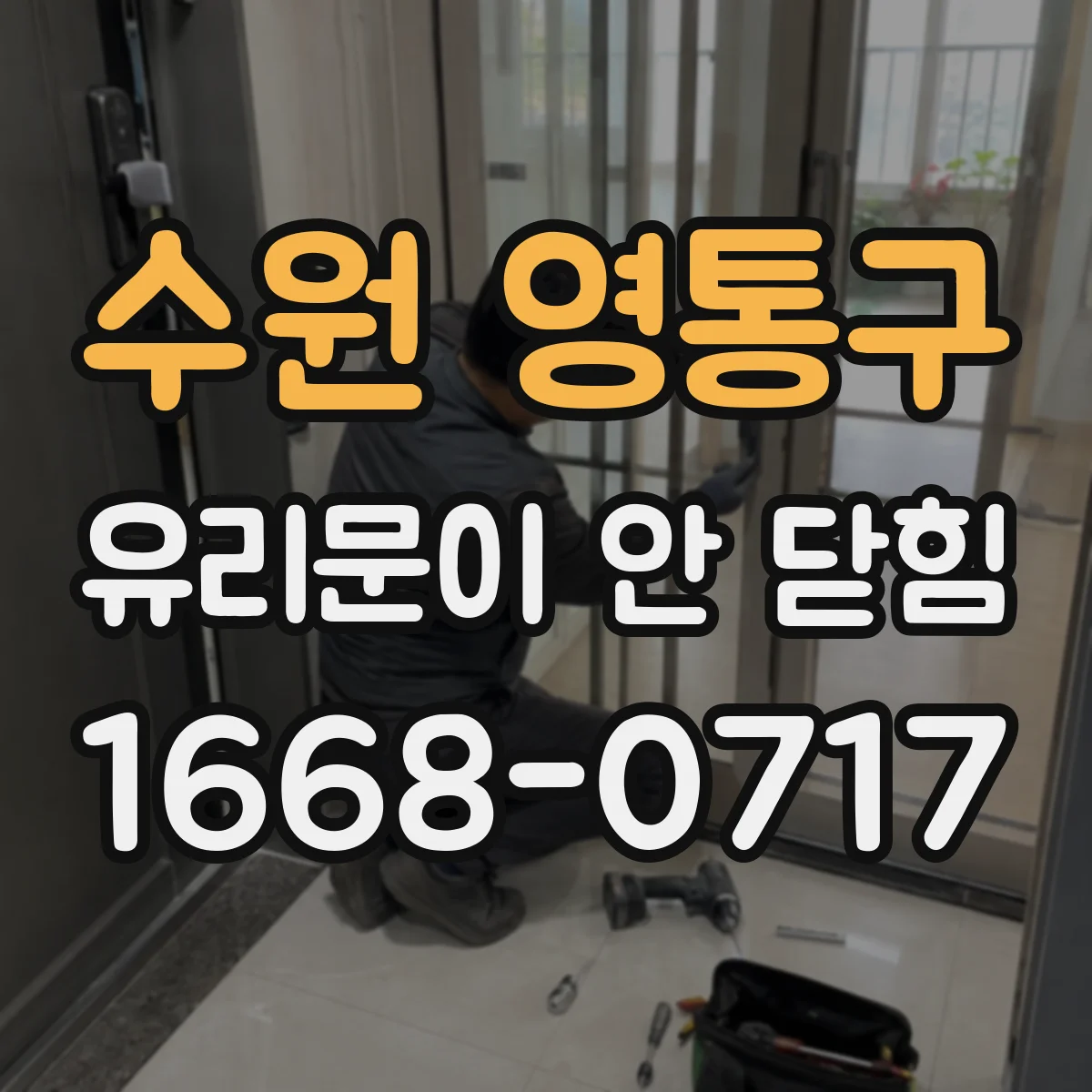 수원 영통구 유리문이 안 닫힘
