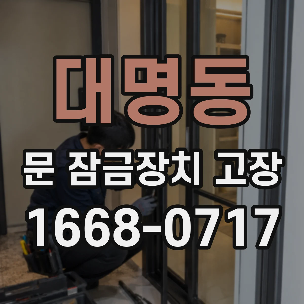 대명동 문 잠금장치 고장