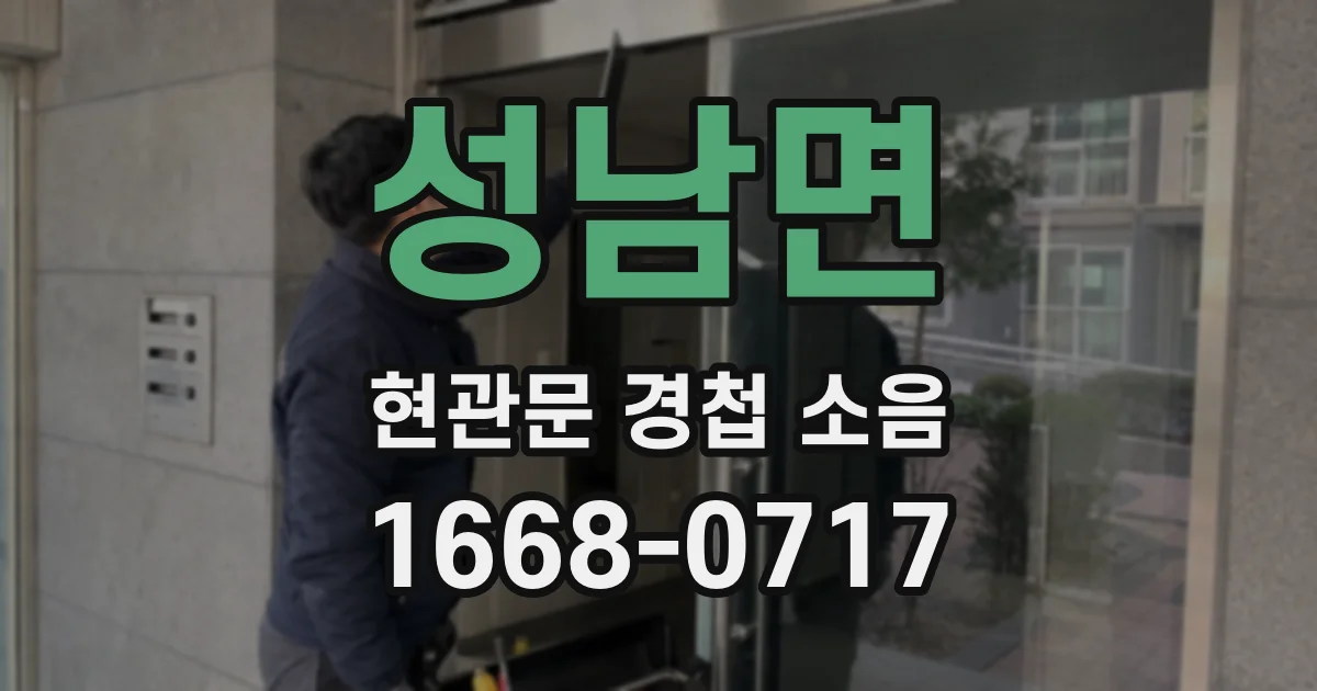 성남면 현관문 경첩 소음