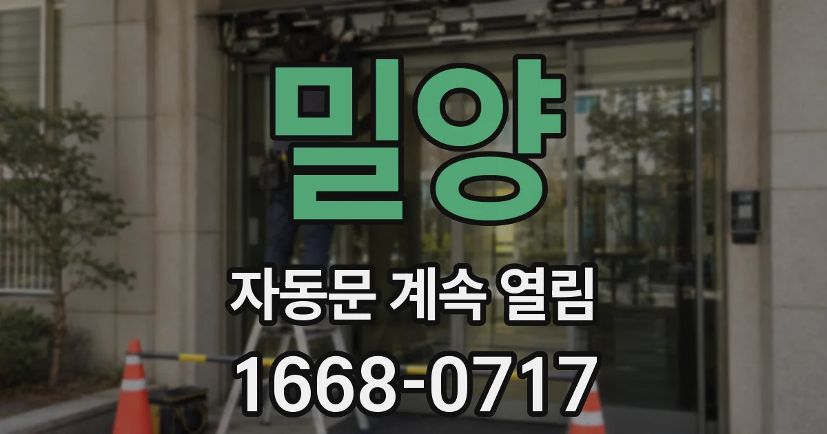 밀양 자동문 계속 열림