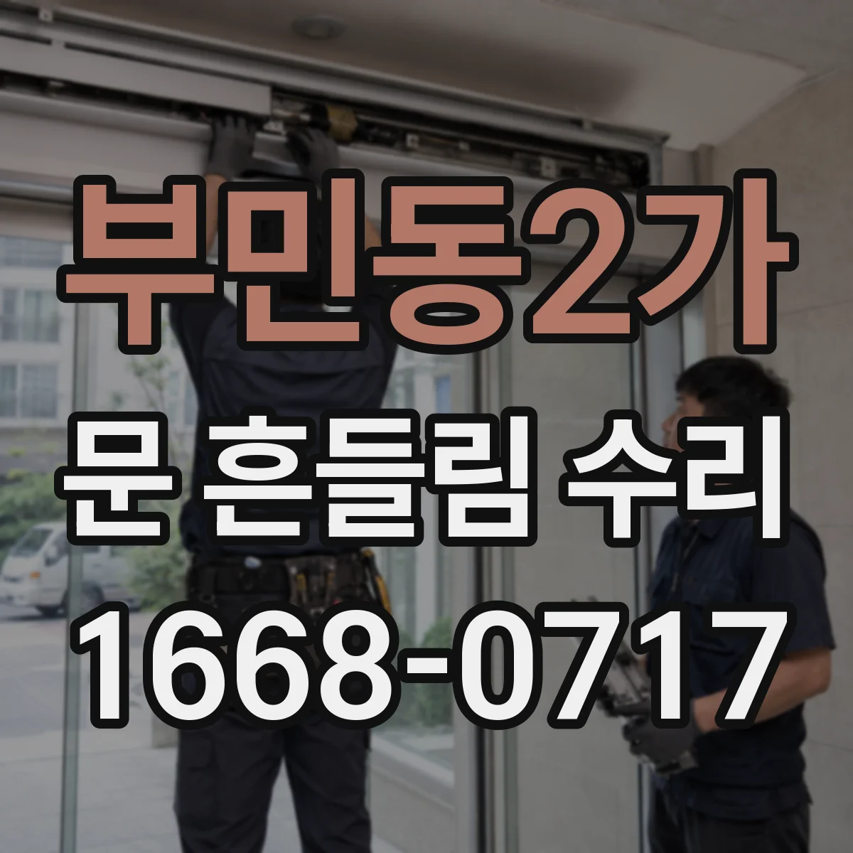 부민동2가 문 흔들림 수리