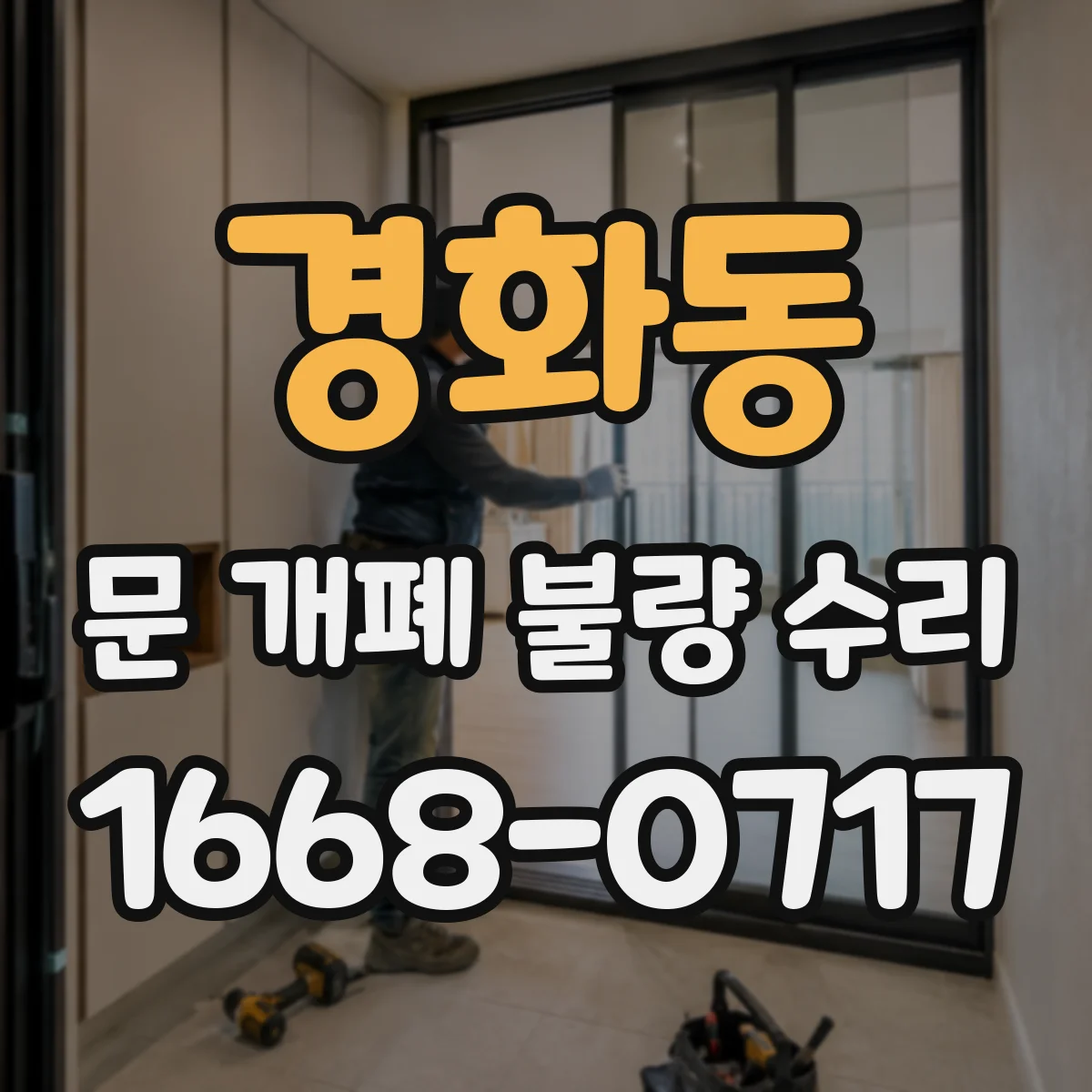 경화동 문 개폐 불량 수리