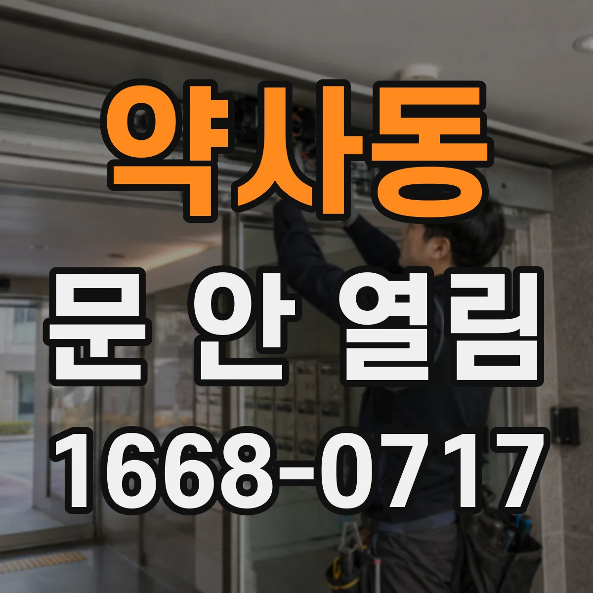 약사동 문 안 열림