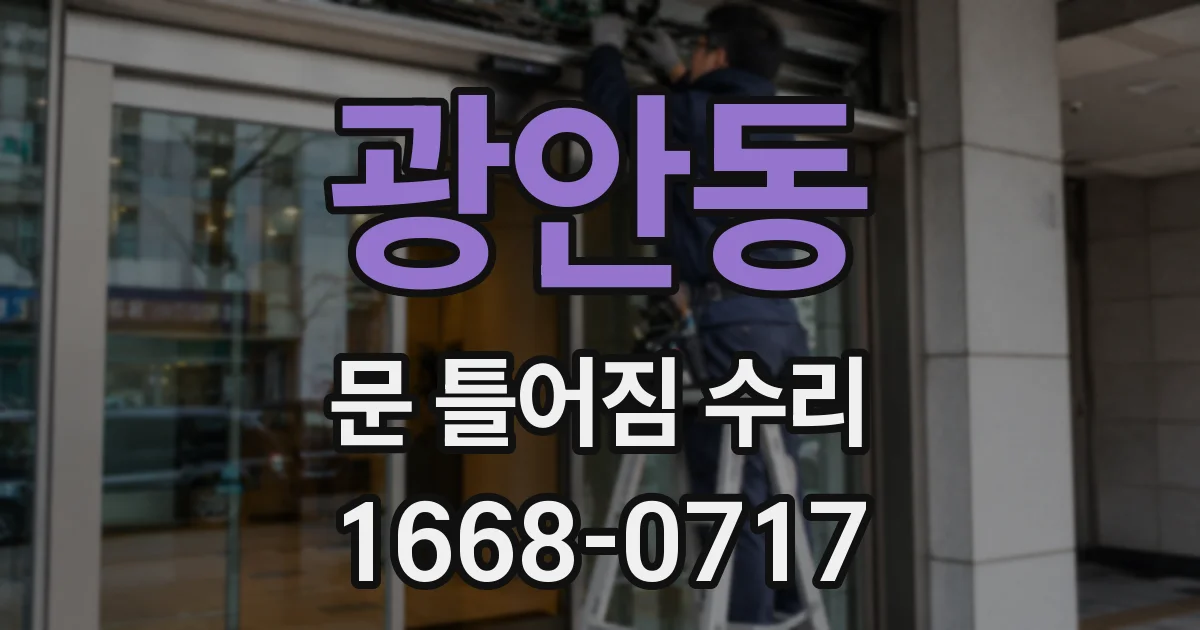 광안동 문 틀어짐 수리