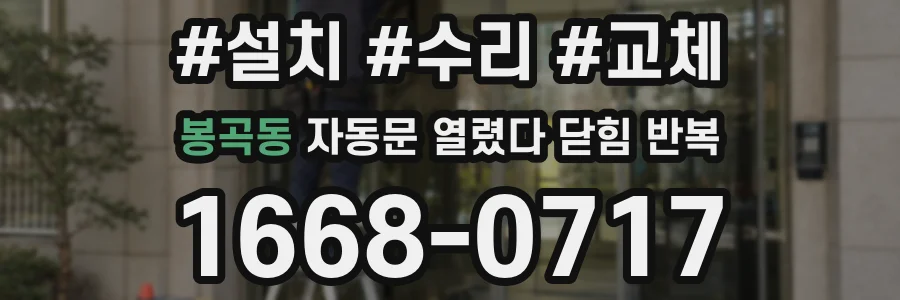 봉곡동 자동문 열렸다 닫힘 반복 증상은 열림과 닫힘이 연달아 일어나거나, 정지 후 다시 작동하면서 나타납니다.