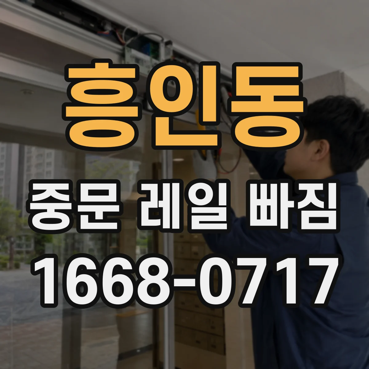 흥인동 중문 레일 빠짐