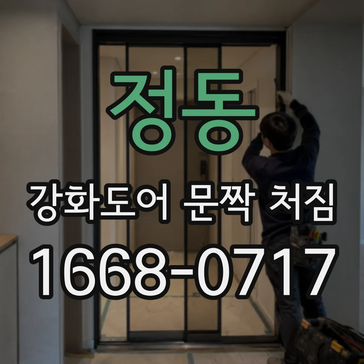정동 강화도어 문짝 처짐