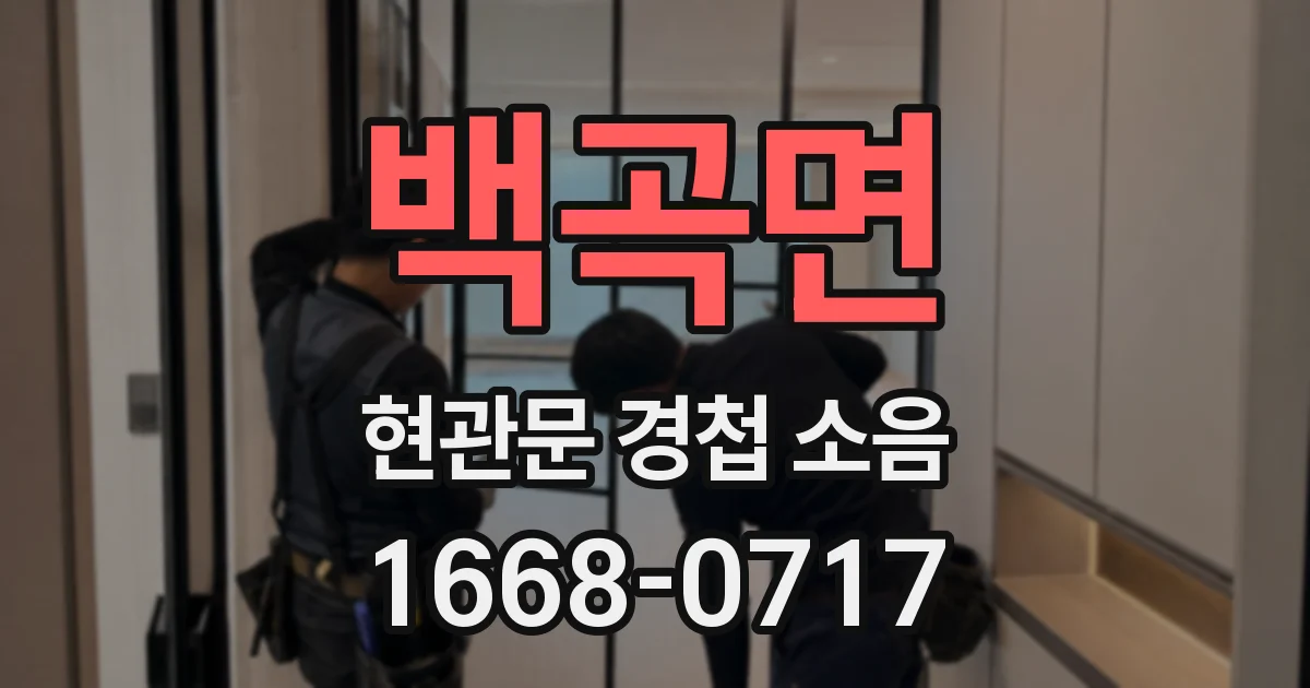 백곡면 현관문 경첩 소음